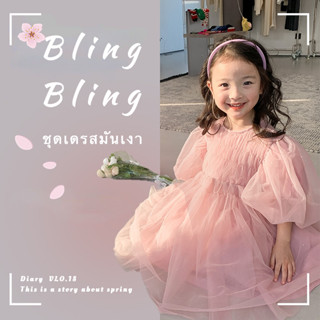 พร้อมส่ง🌸เด็กผู้หญิงชุดวันเกิด bling bling ชุดเด็กที่มีกลิตเตอร์ ชุดเจ้าหญิง ชุดสาวดอกไม้ งานปาร์ตี้วันเกิด 3-8 ขวบ