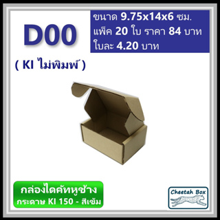 กล่องไดคัท D00 (KI150-สีเข้ม) ไม่พิมพ์ (Die-cut Box) ขนาด 9.75W x 14L x 6H cm.