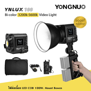 YONGNUO YNLUX100 (Combo) ไฟ LED 100W สำหรับถ่ายภาพและวิดีโอ 5600k / 3200K-5600K สินค้ารับประกัน 1ปี