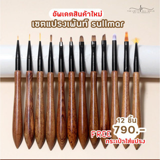 เซตแปรง Sullmar แถมฟรีกระเป๋าใส่แปรง พร้อมส่งจากไทย