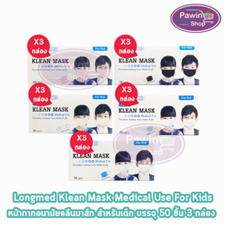 Longmed Klean Mask Kid แมส หน้ากากกันฝุ่น หน้ากากอนามัย สำหรับเด็ก 50 ชิ้น ทุกสี [3 กล่อง] ทางการแพทย์ pm2.5