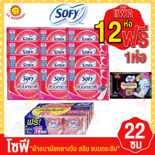 โซฟี-ผ้าอนามัยกลางวัน สลิมแบบกระชับ ขนาด 22 ซม.