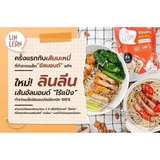 เส้นอัดลมอนด์ (Lin Lean) คีโต อร่อย เหนียว นุ่ม ดีต่อสุขภาพ