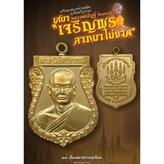 เหรียญเสมาหูเชื่อม "เจริญพรลาภมาไม่ขาด" หลวงพ่ออิฏฐ์ วัดจุฬามณี เนื้อมหาชนวนหูเชื่อม (ยังไม่แกะซีล) ซีลเดิมจากวัด