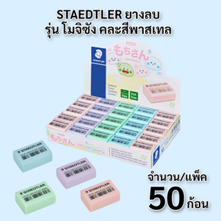 STAEDTLER ยางลบ รุ่น โมจิซัง คละสีพาสเทล (แพ็ค 50 ก้อน)