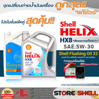 Shell (แพ็คคู่) น้ำมันเครื่อง Shell HX8 5W-30 ขนาด4ลิตร (ฟลัชชิ่ง 4ลิตร) !ฟรีกรองเครื่องยี่ห้อสปีตเมท *แจ้งรุ่นรถในแชท