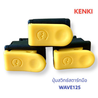 ปุ่มสวิทช์สตาร์ทมือ รุ่น : WAVE125 (สีเหลือง)