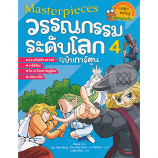 มาสเตอร์พีซ วรรณกรรมระดับโลก ฉบับการ์ตูน เล่ม 4 (ฉบับการ์ตูน) ***หนังสือมือ2 สภาพ 70-80%***จำหน่ายโดย  ผศ. สุชาติ สุภาพ