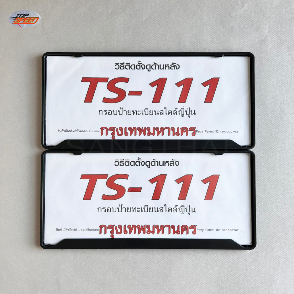 Topspeed กรอบป้ายทะเบียนรถยนต์กันน้ำ รุ่น TS-444 RA05