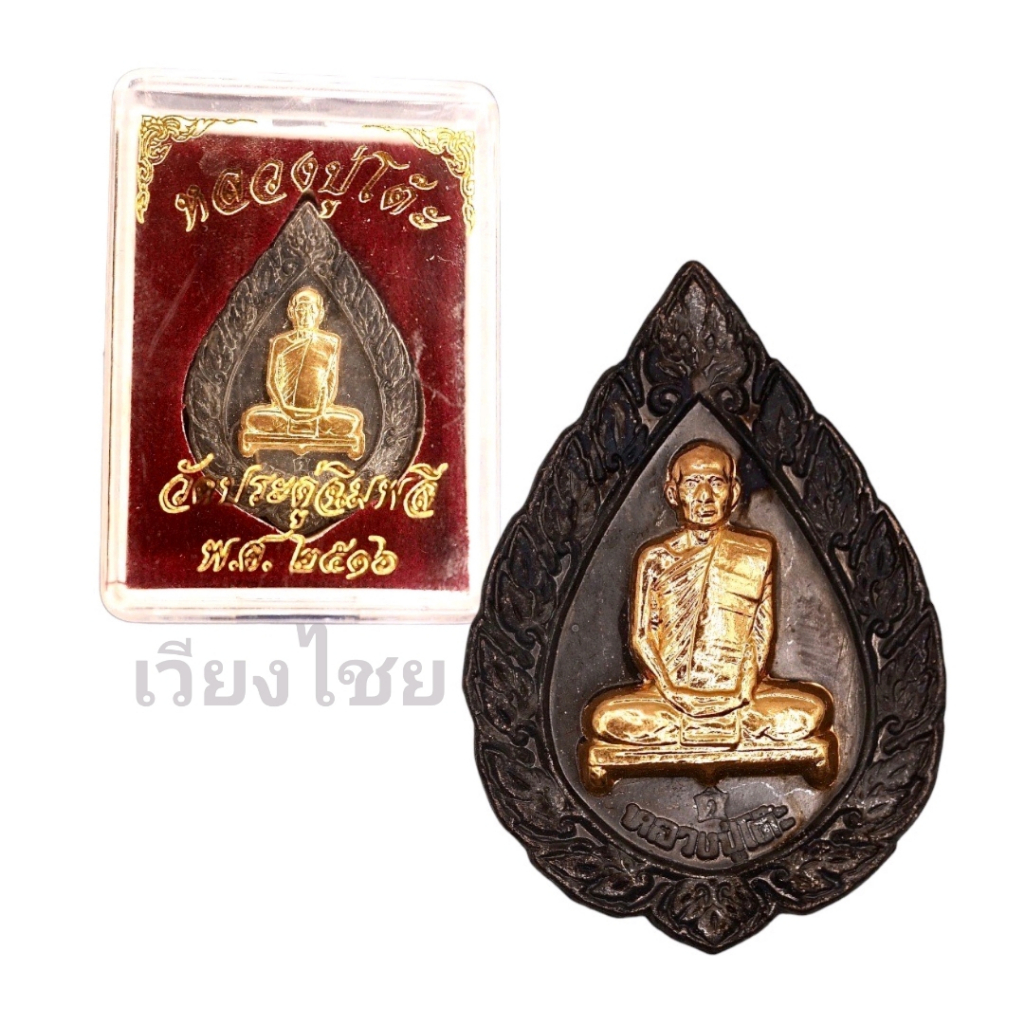 [10 แถม 1 ] เหรียญฉลองพัดยศใหญ่ หลวงปู่โต๊ะ วัดประดู่ฉิมพลี ปี 2516