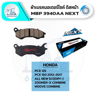 NEXZTER 3940AA ผ้าเบรคหน้า HONDA PCX 125/ PCX 150(2012-2017)/ALLNEW SCOOPY-i/ZOOMER-X/MOOVE ผ้าเบรคมอเตอร์ไซค์