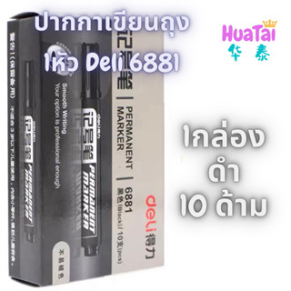 พร้อมส่ง Deli  10ด้าม ปากกาเขียนถุง Marker Pen 6881  มาร์คเกอร์ ปากกาเขียนซีดี CD กันน้ำ สีไม่หลุด ปากกา ปากกาเคมี 1หัว