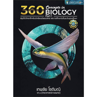 (พร้อมส่ง) มือหนึ่ง หนังสือชุด 360 CONCEPTS IN BIOLOGY PART 1-2,เทพชัย โชติมณี,ธันวคม วิศวัส,สนพ.ศูนย์หนังสือจุฬา