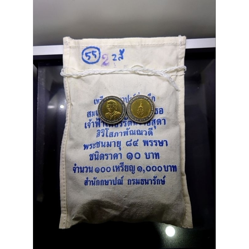 เหรียญยกถุง (100 เหรียญ) เหรียญ 10 บาท สองสี ที่ระลึก 84 พรรษา เจ้าฟ้าเพชรรัตน์สุดา ฯ ปี 2553 ไม่ผ่านใช้ แท้ #ยกกระสอบ