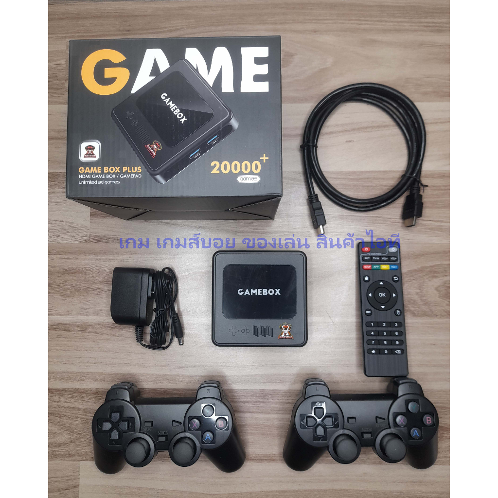 เครื่องเกม GAME BOX PLUS --ลงเกมให้พร้อมเล่นเซฟได้ตลอด--ใส่สูตร action replay ได้-- จอยไร้สาย 2 จอย