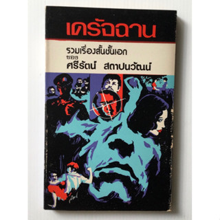 เดรัจฉาน โดย ศรีรัตน์ สถาปนวัฒน์/หนังสือมือหนึ่ง/หายาก/ใช้โค้ดส่งฟรีได้