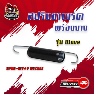 สปริงขาเบรค+ยาง รุ่น Waveทุกรุ่น แบบบแท้ อย่างดี