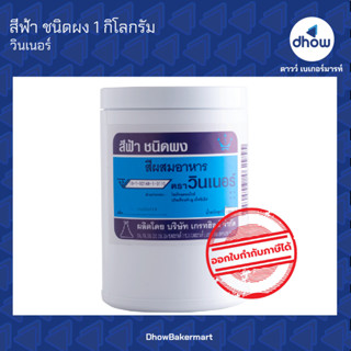 สีฟ้า สีผสมอาหาร สีผง ตรา วินเนอร์ 1 กิโลกรัม ★★★★★