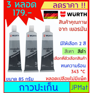 Wurth ได้ 3 หลอด กาวปะเก็น มีสีเทา กับ สีดำ ทนความร้อน 343 *C สำหรับซีลเครื่องยนต์ วาล์วน้ำ ฝาสูบ ยึดเกาะดีเยี่ยม