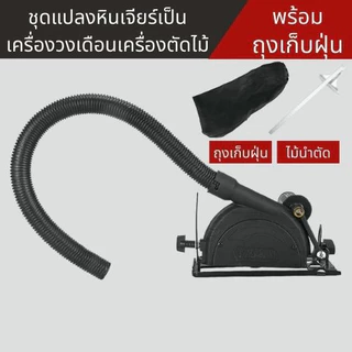 ชุดแปลงหินเจียร์ 4 นิ้ว เป็นเครื่องวงเดือน เครื่องตัดไม้
