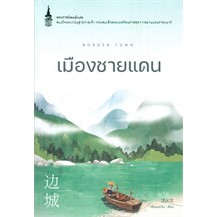 หนังสือเมืองชายแดน(เสิ่นฉงเหวิน)