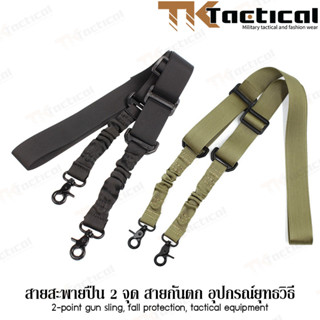 สายสะพายปืน 2 จุด สายห้อยปืน สายสะพายกระเป๋า สายกันตก อุปกรณ์ยุทธวิธี #0995