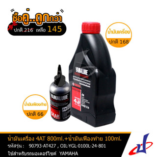 (ซื้อคู่คุ้มกว่า)  น้ำมันเครื่อง YAMALUBE 4AT SAE40 800ml. + น้ำมันเฟืองท้าย YAMALUBE 100ml. ใช้สำหรับรถมอเตอร์ไซค์