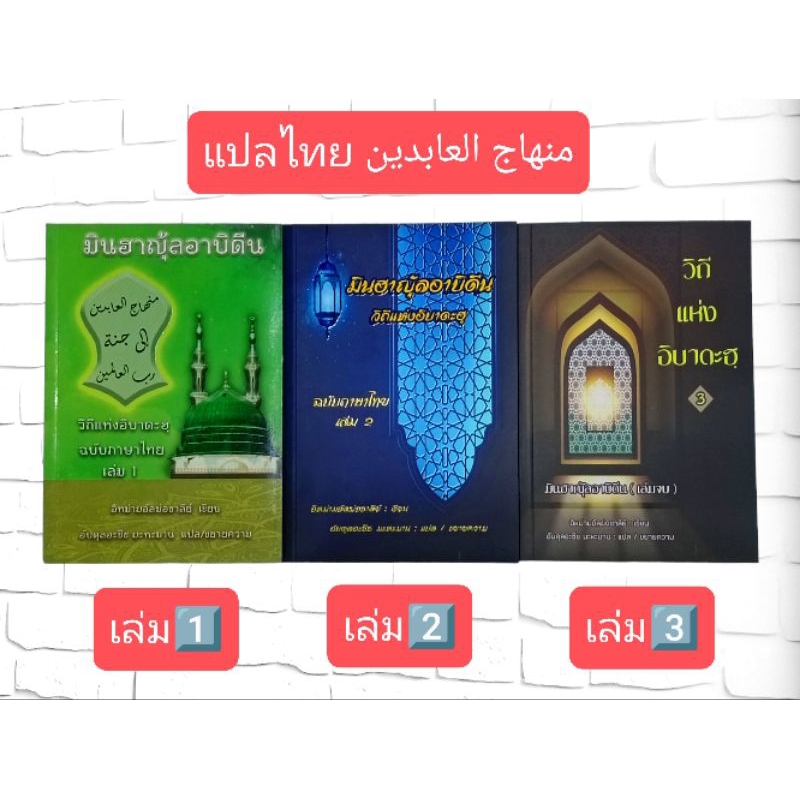 หนังสือมินฮาญุ์ลอาบิดีนแปลไทย วิธีแห่ง อีบาดะห์(منهاج العابدين)