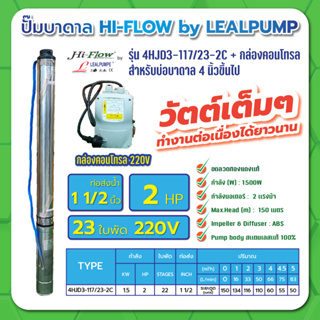 ปั๊มบาดาล บ่อ 4 นิ้ว 2 แรงม้า 220V 23 ใบพัด 1-1/2 นิ้ว รุ่น 3-111/23-2C พร้อมกล่อง ไม่สาย ไม่ฝา HIFLOW By LEALPUMPE