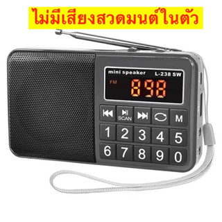 ลำโพงวิทยุฟังธรรมะ สวดมนต์ FM ลำโพง MP3/USB/SDCard/MicroSD รุ่นL238 ของแท้ 100% ตัวเล็กเสียงดี พกพาสะดวก ปุ่มตัวเลข