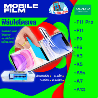 🔥มีโค้ดลด🔥 ฟิล์มไฮโดรเจล Oppo รุ่น F5, F9, F11 Pro, F11, K3, K5, A5s, A7, A12 แบบใส/แบบด้าน/กันแสงสีฟ้า