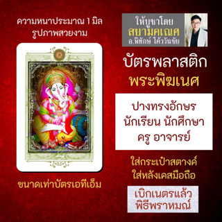 บัตรรูปองค์เทพ พระพิฆเนศปางทรงอักษร ปางนักเรียน บัตรพลาสติกมหาเทพ การ์ดองค์เทพ PVC-GNP-122