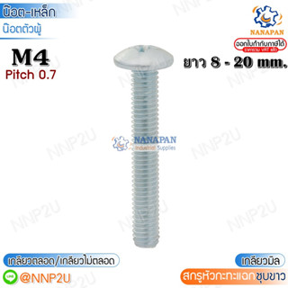 M4  สกรูหัวแฉก สกรูหัวกะทะแฉก น๊อตหัวแฉก สีขาว  ขนาด 8-20 mm.