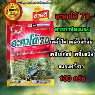 อิมิดาโคลพริด 70(อะคาโด้ 70) (อิมิดาโคลพริด 70% WG) ขนาด 100 กรัม สารกำจัดแมลง เพลี้ยไฟ เพลี้ยจักจั่น เพลี้ยไก่แจ้