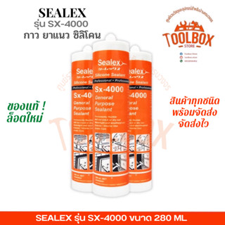 ซิลิโคน SEALEX SX-4000 ใส ดำ ขาว 280 มล. Silicone Sealant กาว ยาแนว แห้งเร็ว อะคริลิค กัน รั่ว ซึม ของแท้