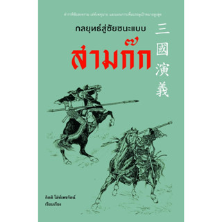 หนังสือ กลยุทธ์สู่ชัยชนะแบบสามก๊ก : ผู้เขียน กิตติ โล่ห์เพชรัตน์ : สำนักพิมพ์ ก้าวแรก