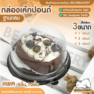 💥ใส่โค้ด BEARBK3 ลด45บาท💥 กล่องเค้กกลมพลาสติก bearbakery กล่องเค้กปอนด์ 1,2,3ปอนด์ ราคาถูก กล่องเบเกอรี่ กล่อง