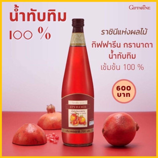 น้ำทับทิม กรานาดา นํ้าทับทิม 100 % ตรา กิฟฟารีน ผลิตจากน้ำทับทิมเข้มข้น ทับทิมจากเปอร์เซียให้สารสำคัญทางยามากที่สุด