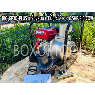 BIG-GP30+PLUS เครื่องสูบน้ำ 3 นิ้ว 4 จัวหวะ 6.5HP BIG COW