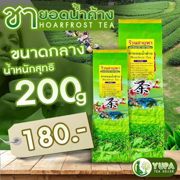 ชายอดน้ำค้าง เกรดมาตรฐาน กลิ่นหอมดื่มง่าย ยอดคู่ที่5 ขนาด200กรัม ใบชาOrganic100%