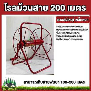 โรลม้วนสาย ม้วนสายพ่นยา 100-200 เมตร มีลูกปืน เหล็กหนา แข็งแรง ทนทาน ล้อม้วนสาย