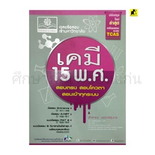 หนังสือเฉลยข้อสอบเข้ามหาวิทยาลัย เคมี15 พ.ศ.