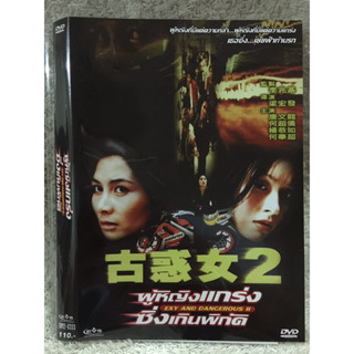 DVD EXY AND DANGEROUS II ดีวีดีหนังจีน ผู้หญิงแกร่งซิ่งเกินพิกัด (แอคชั่นมันส์เข้มข้น) (พากย์ไทย)