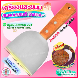 🔥ส่งฟรี🔥 เกรียงแซะขนม ญี่ปุ่น(ทรงครึ่งวงกลม) สแตนเลสแท้ pungpung ที่แซะขนม เกรียงแซะ ที่แซะเครป เกรียงแซะแป้ง เกรียงแซะข