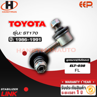 ลูกหมากกันโคลง TOYOTA ST170 FL/FR