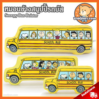 หมอนข้าง สนูปปี้ รถบัส ลิขสิทธิ์แท้ / หมอนตุ๊กตา Snoopy Bus Bolster สนูปี้ หมอนข้าง หมอนอิง Snoopy Bus สนูปปี้ บัส ของเล่นเด็ก ของขวัญ วันเกิด วานเลนไทน์ Valentine