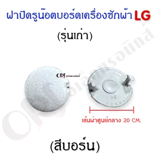 ฝาปิดรูน๊อตบอร์ดเครื่องซักผ้าแอลจี อะไหล่เครื่องซักผ้าแท้ (ราคาต่อตัว)