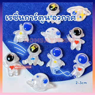 การ์ตูนเรซิ่น มนุษย์อวกาศ ขนาด 2-3cm คละแบบ งานdiy ติดเคส ติดกิ๊บ ยางรัดผม Accessories