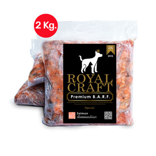 Royal Craft อาหารบาร์ฟ สุนัข สูตร เนื้อแซลมอน (2Kg.) ใช้วัตถุดิบเกรดคนทาน Premium Barf RB05.