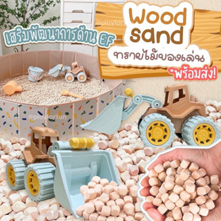 Wood Sand ทรายไม้ของเล่นพร้อมส่ง!!